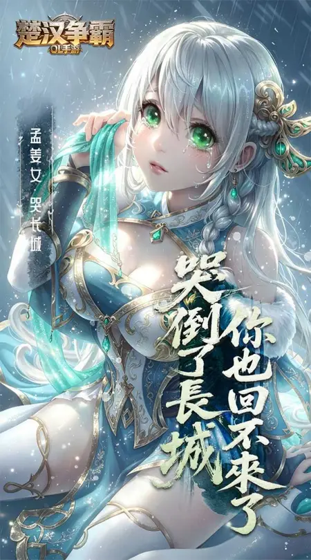 楚汉争霸OL手游(0.1折每日送6480)