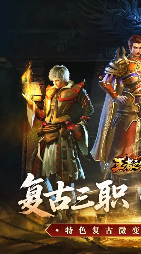 王者之剑2(复古三职六流派)