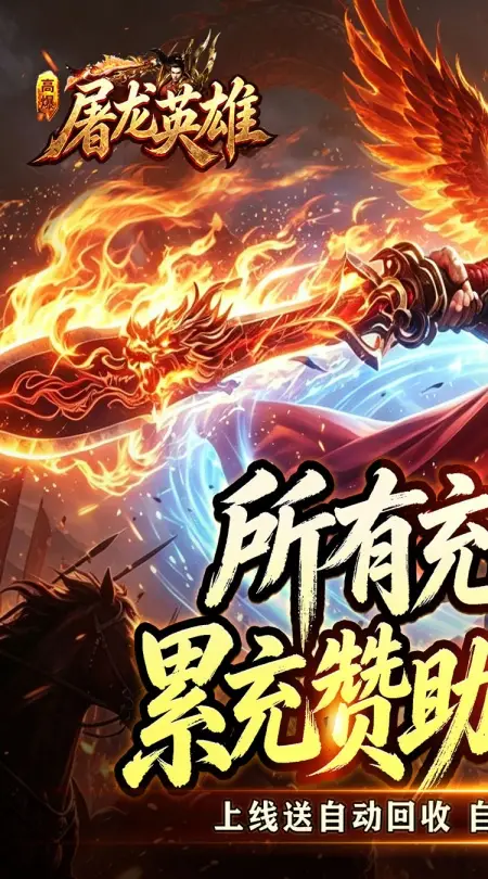 屠龙英雄(天命沉默免送首充)