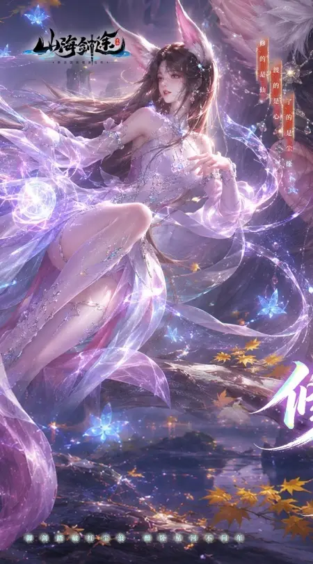 山海剑途(0.1折真充女神集结)