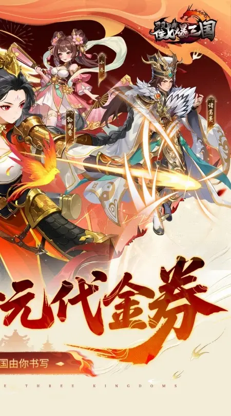 戳爆三国(0.05折每日千元代金)