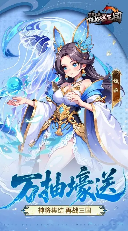 戳爆三国(0.05折每日千元代金)