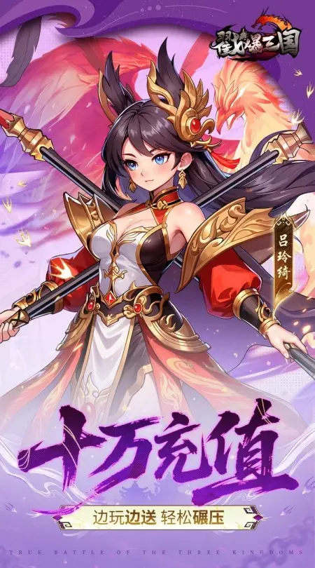 戳爆三国(0.05折每日千元代金)