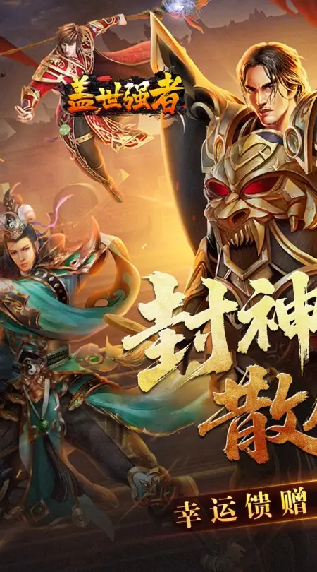 盖世强者(封神超变无限爽)