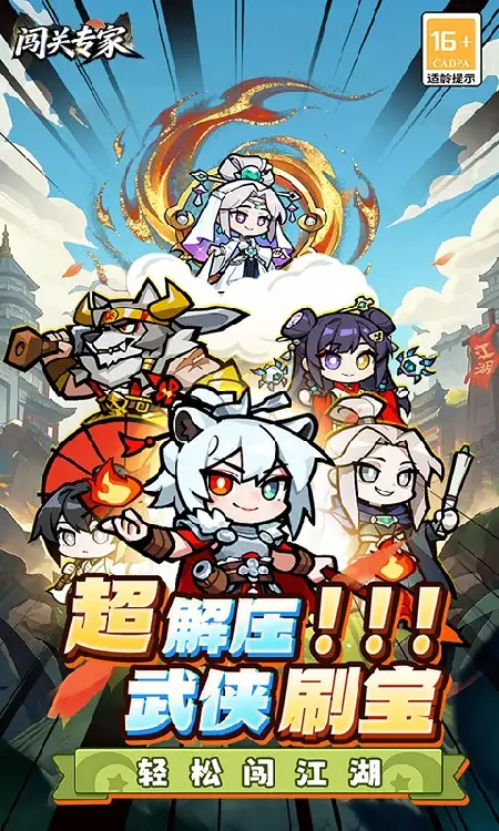 闯关专家(Q版武侠)