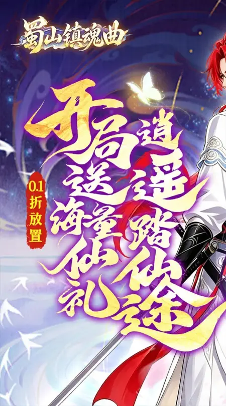 蜀山镇魂曲(0.1折神话修仙)