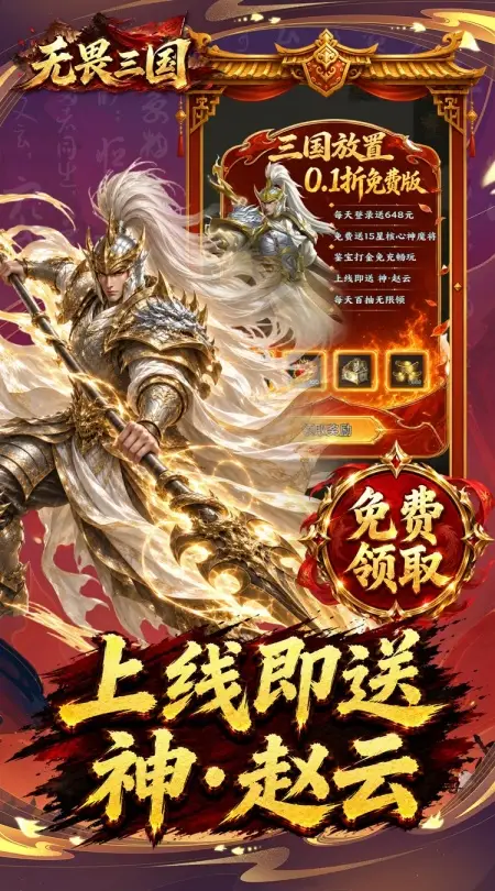 无畏三国(0.1折双648免费版)