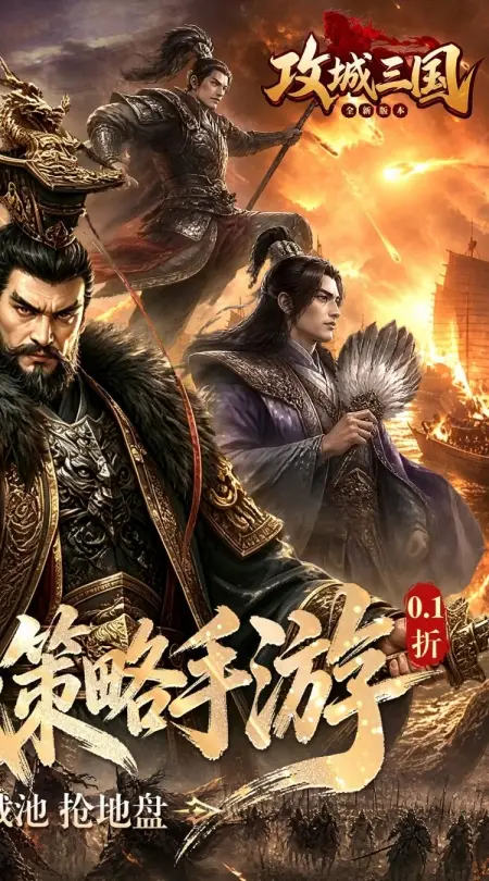 攻城三国(0.1城战谋略版)