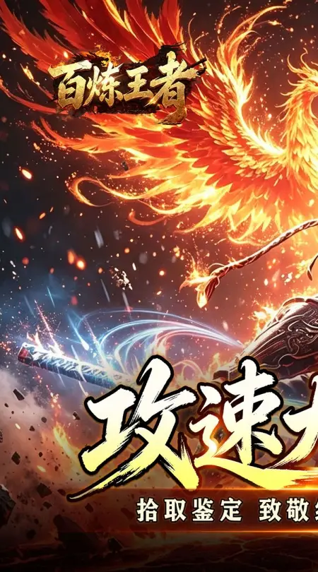 百炼王者(飞剑攻速大极品)