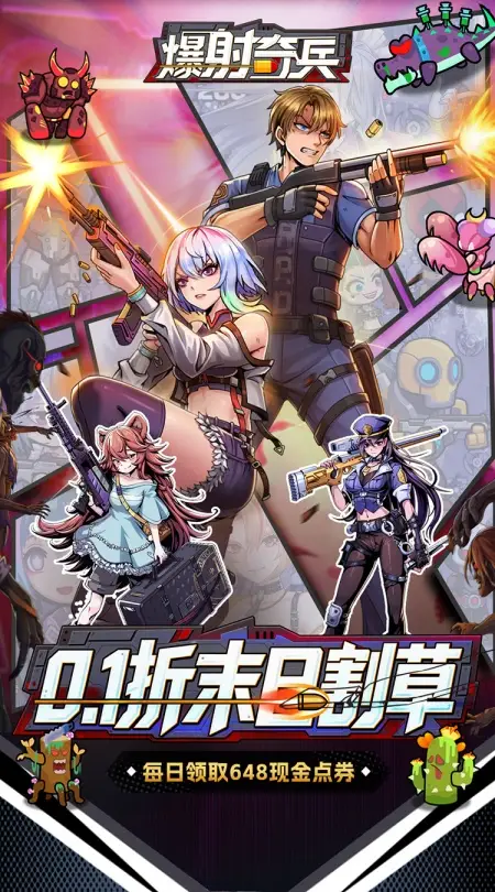 爆射奇兵(0.1折末日割草)
