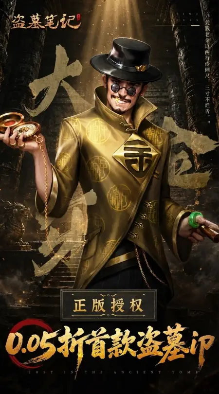 新盗墓笔记(0.05折首款盗墓ip)