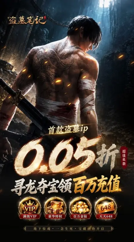 新盗墓笔记(0.05折首款盗墓ip)