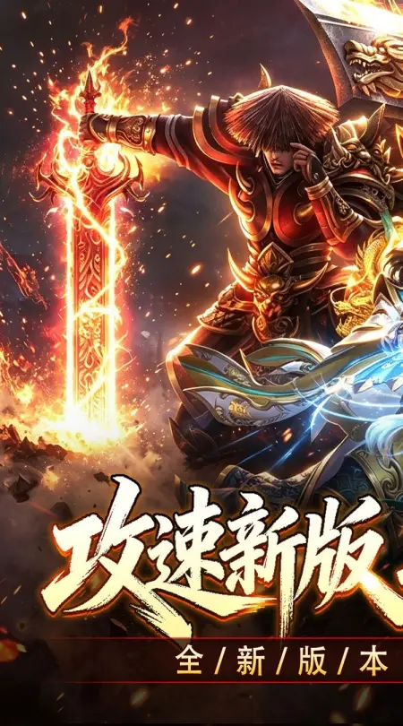 斗转武林(爽玩攻速三职业))