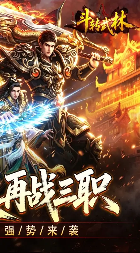 斗转武林(爽玩攻速三职业))