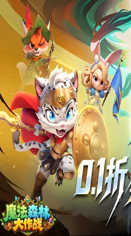 魔法森林大作战(0.1折万国集结)