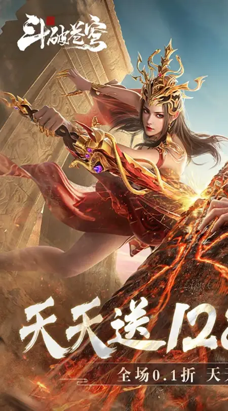斗破苍穹:巅峰对决(0.1折送1280)