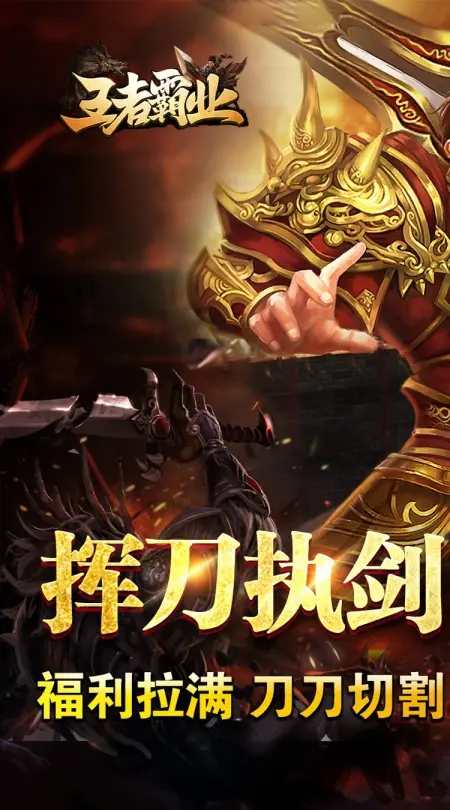 王者霸业(爆充微变单职业)