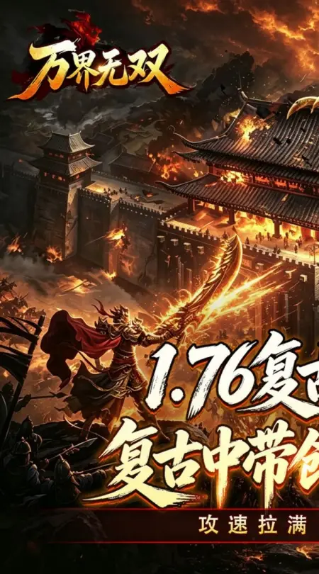 万界无双(复古攻速四职业)