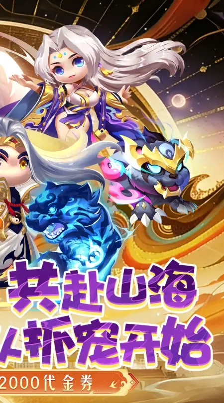 异兽在山海(0.1折勇闯洪荒免费版)