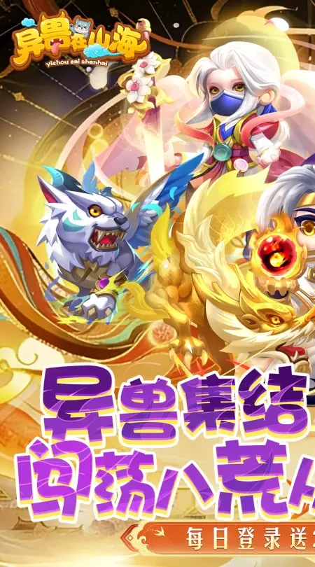 异兽在山海(0.1折勇闯洪荒免费版)