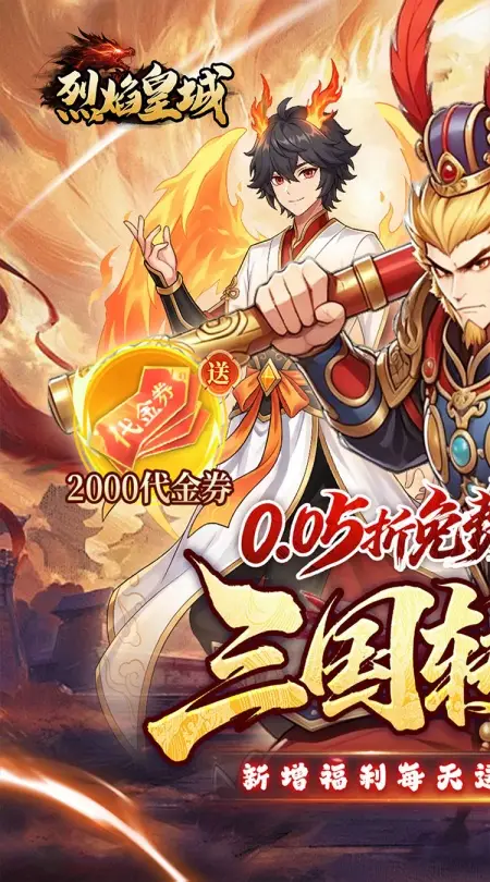 烈焰皇城(0.05折七圣降临免费版)