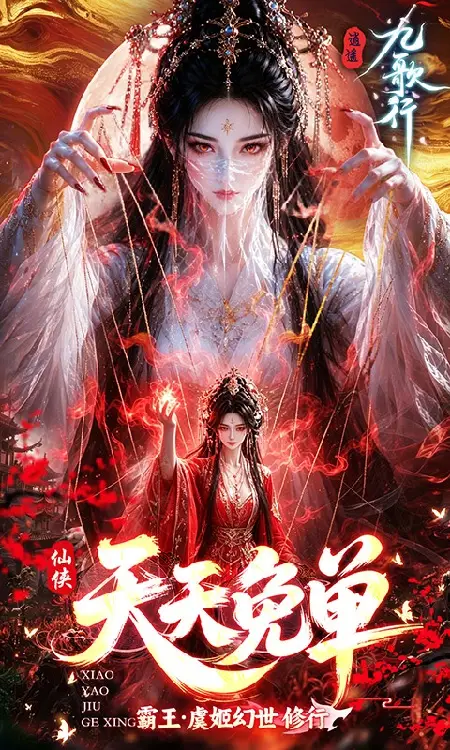 逍遥九歌行(0.05折1W代金券免费版)