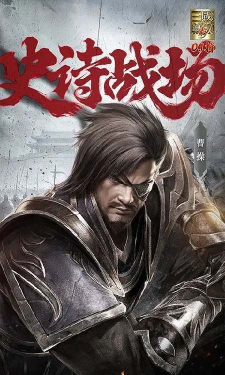 真·三国无双 霸(0.1折648免费版)