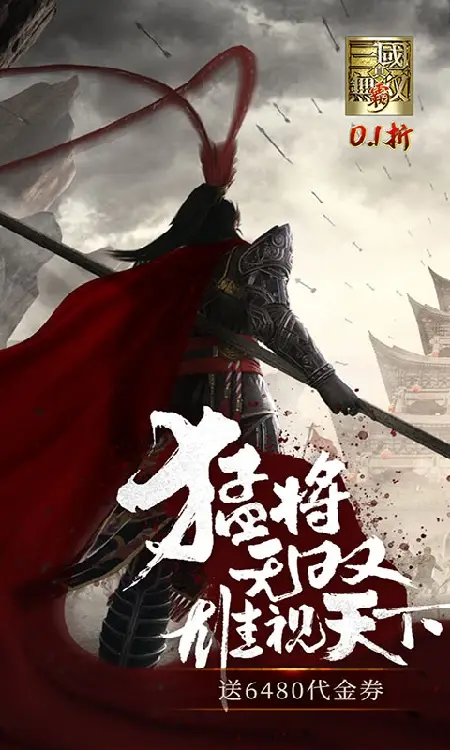 真·三国无双 霸(0.1折648免费版)