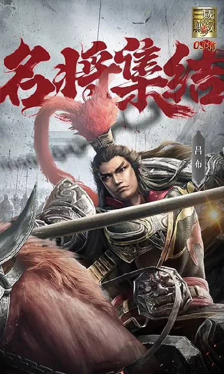 真·三国无双 霸(0.1折648免费版)