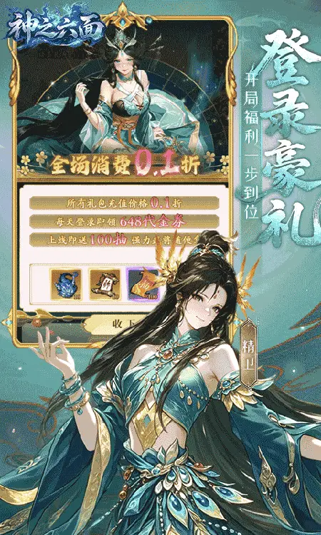 神之六面(0.1折每日送648)