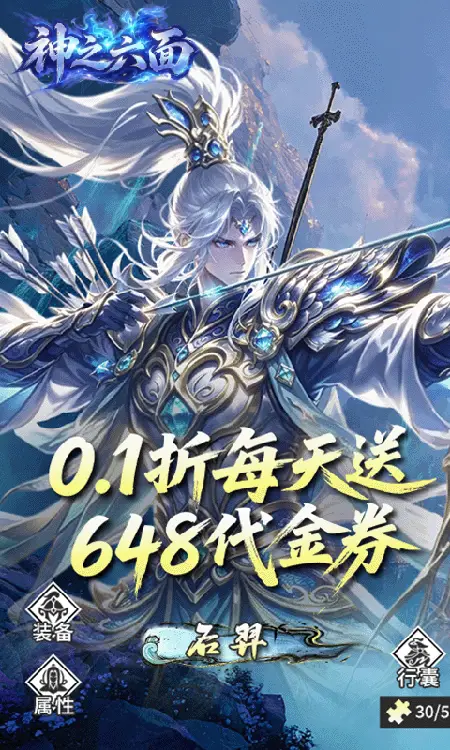 神之六面(0.1折每日送648)