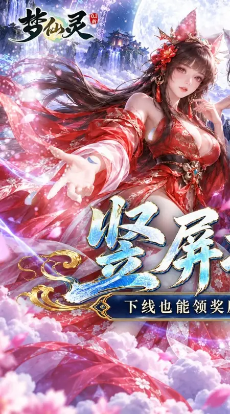 梦仙灵(0.1折凡人修仙途)